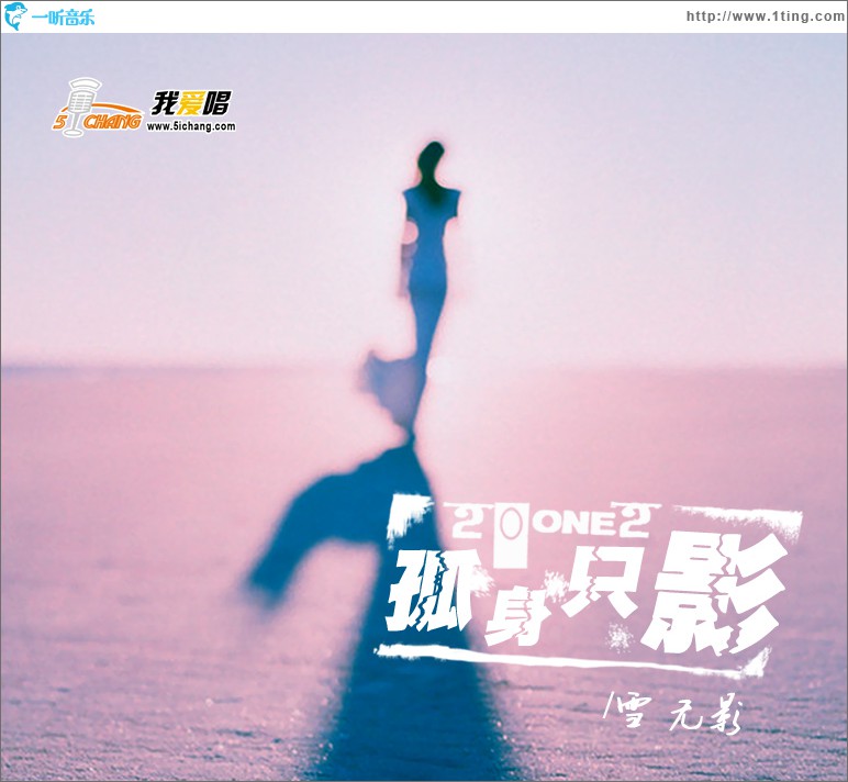 2012孤身只影(EP)