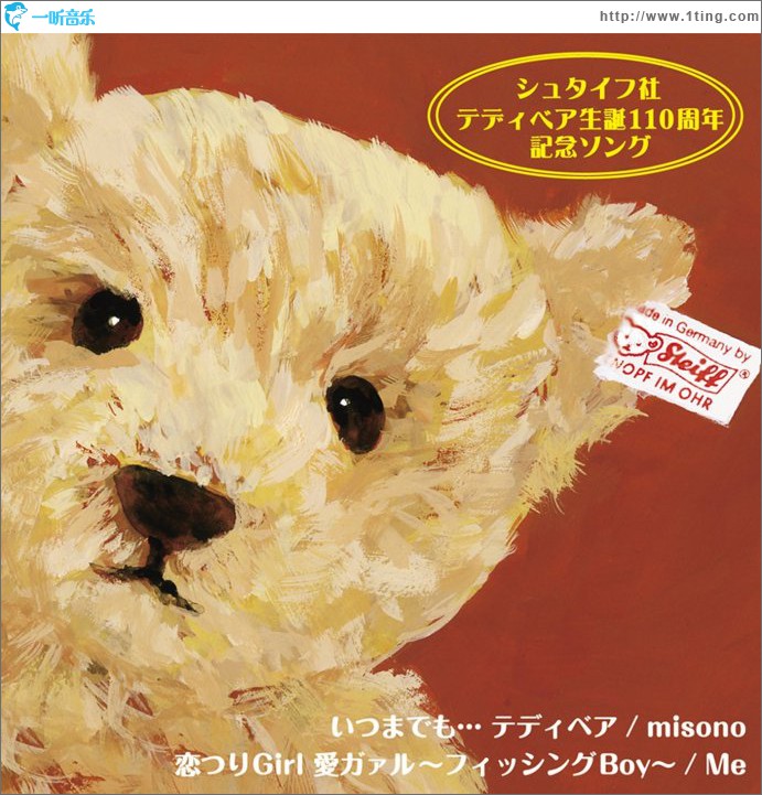 いつまでも テディベア (Single)
