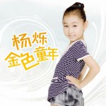 金色童年(單曲)詳情