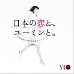 40周年記念ベストアルバム 日本の戀と、ユーミンと。詳情
