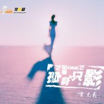 2012孤身只影(EP)詳情