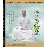 佛說萬物生詳情