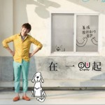 在一起