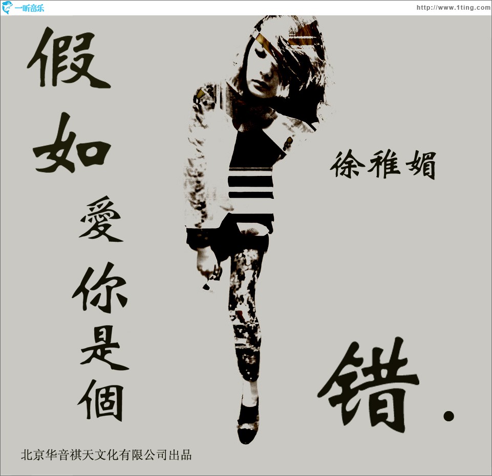假如愛你是個錯