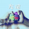 Jvk 閨蜜甜心 試聽