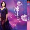 張秀卿 辣妹駕到 試聽