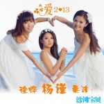 愛2013(單曲)詳情