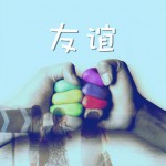 友誼(EP)詳情