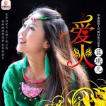 愛火(EP)詳情