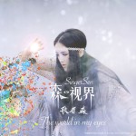 森視界詳情