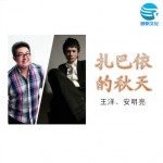 扎巴依的秋天(單曲)