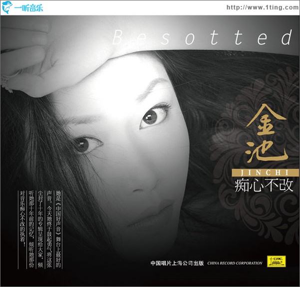 癡心不改