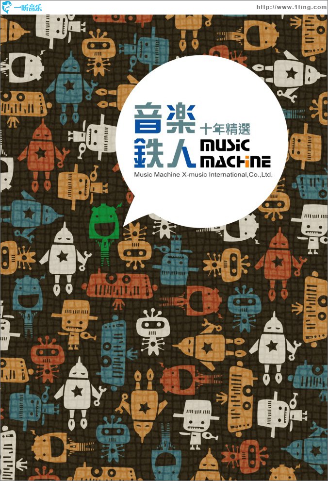 音樂鐵人十年精選