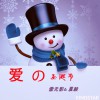 雪無影(全黛揚) 愛的圣誕節 - 雪無影&夏毅 試聽