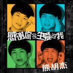 感謝你今生愛過我(單曲)詳情
