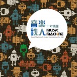 音樂鐵人十年精選詳情