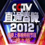 直通春晚 第3場