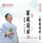 佛國記之華嚴闌若詳情