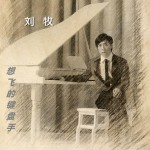 想飛的鍵盤手(單曲)詳情