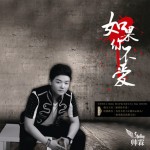 如果你不愛(EP)詳情