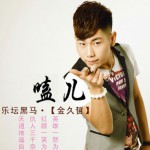 嗑兒(單曲)詳情