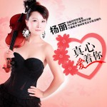 真心愛著你(單曲)