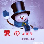 愛的圣誕節(單曲)詳情