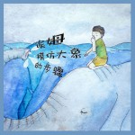模仿大象的步驟(單曲)詳情