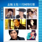 志航文化11月網絡紅歌