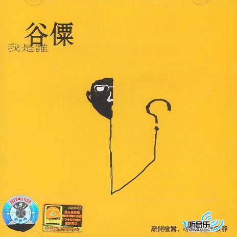 我是誰