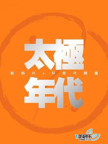 太極年代新時代+好時代精選(香港版)