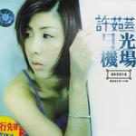 日光機場(留聲經典復刻版)