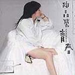 青春