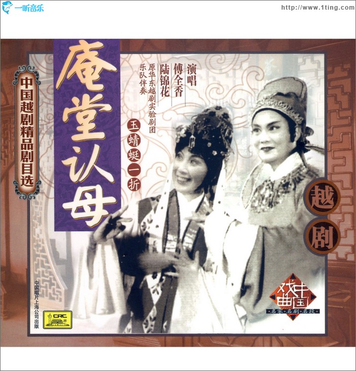 庵堂認母 (傅全香 陸錦花 演唱)