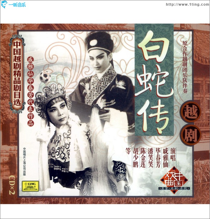 白蛇傳 上 (戚雅仙 畢春芳 潘笑笑 陳金蓮 胡少鵬 演唱)