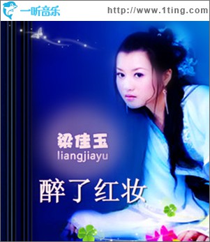 醉了紅妝(單曲)