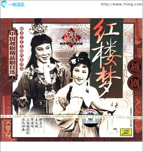 越劇:紅樓夢 下 (徐玉蘭 王文娟 演唱)
