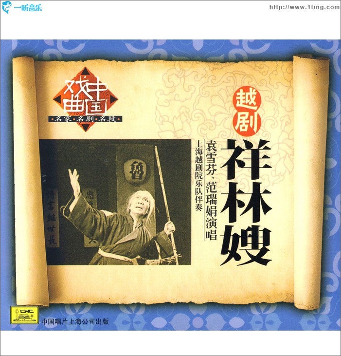 祥林嫂 (袁雪芬 范瑞娟 演唱)