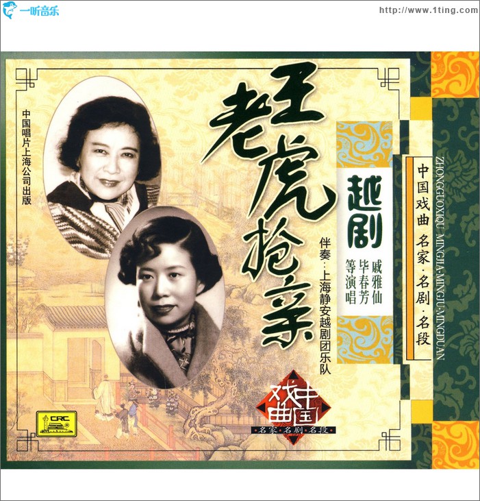 王老虎搶親 (戚雅仙 畢春芳 演唱)