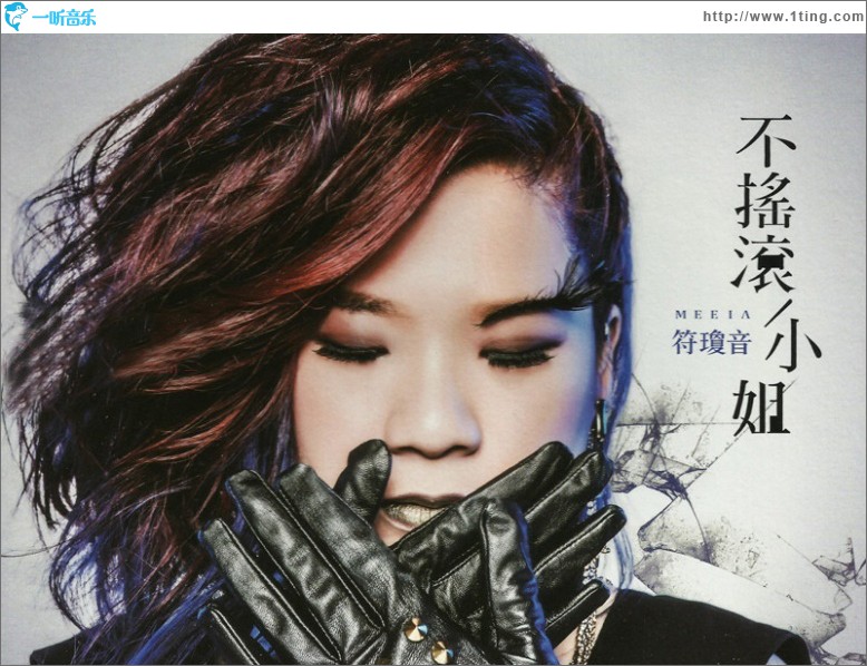 不搖滾小姐