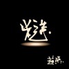趙照 秋雨夜 試聽