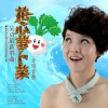吳貞 花心蘿卜菜 試聽
