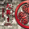 日本影視原聲 有功のテーマ 試聽
