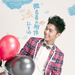 微青春的附件(EP)