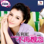 不再想念(單曲)