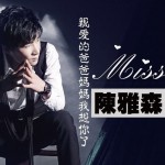 親愛的爸爸媽媽我想你了(單曲)