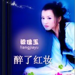 醉了紅妝(單曲)詳情