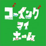 回我的家 ゴーイング マイ ホーム （Soundtrack）