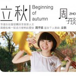 立秋(電影《101次求婚》主題曲)詳情
