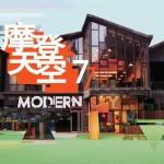 摩登天空7